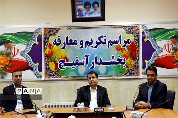 تودیع ومعارفه بخشدار بخش  آسفیچ بهاباد