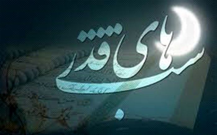 ادارات دولتی 19 و 23  ماه رمضان ( 24 و 28 اردیبهشت ) با 2 ساعت تاخیر شروع به کار می کند