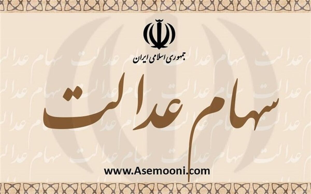 فروش وکالتی سهام عدالت مجاز شد