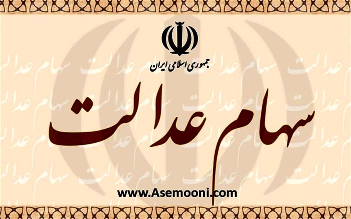 فروش وکالتی سهام عدالت مجاز شد