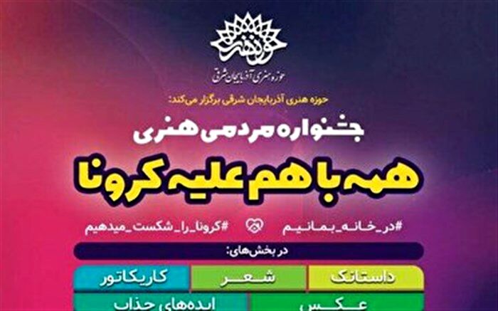 برترینهای جشنواره «همه با هم علیه کرونا» مشخص شدند