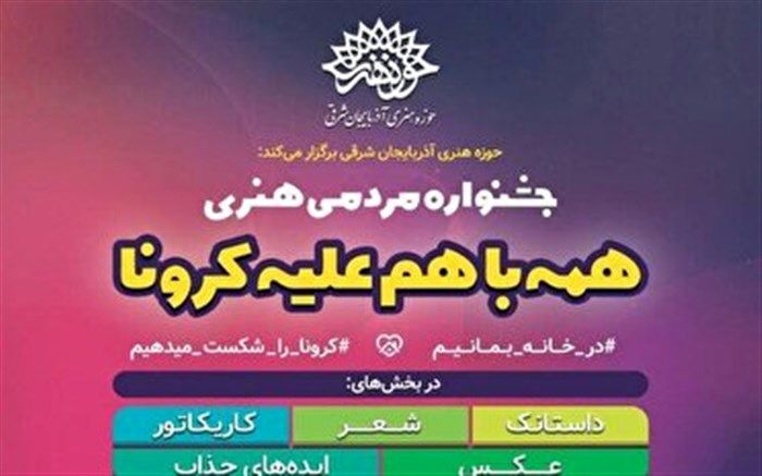 برترینهای جشنواره «همه با هم علیه کرونا» مشخص شدند