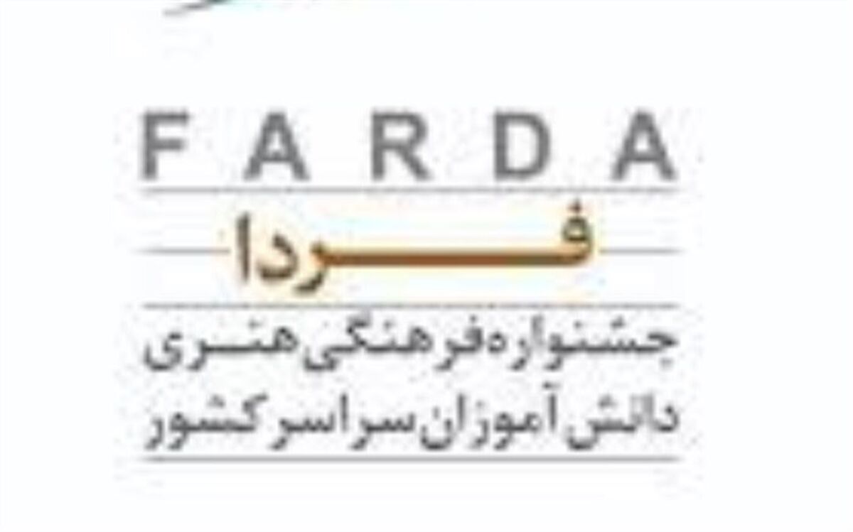 آغاز به‌کار دبیرخانه دریافت آثار مسابقات فردا