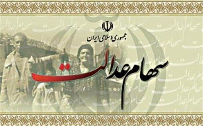 آشنایی با روش‌های مدیریت سهام عدالت+ اینفوگرافیک