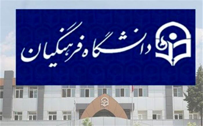 موافقان و مخالفان طرح« افزایش سن ورود به دانشگاه فرهنگیان» چه می‌گویند؟