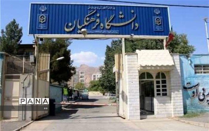 داوطلبان ورود به دانشگاه فرهنگیان خواهان افزایش شرط سنی پذیرش هستند