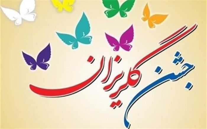 نخستین جشن گلریزان شهرستان هامون برگزار شد