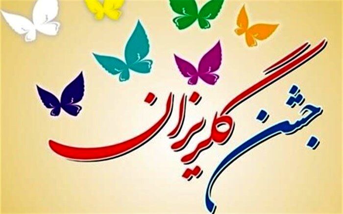 نخستین جشن گلریزان شهرستان هامون برگزار شد