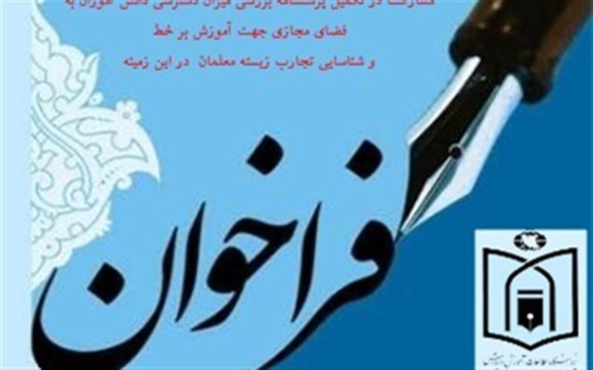فراخوان مشارکت در تکمیل پرسشنامه بررسی میزان دسترسی دانش‌آموزان به فضای مجازی
