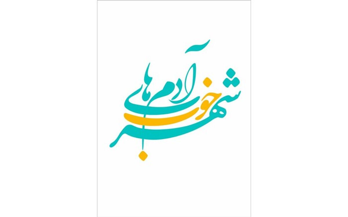 روایتی متفاوت از پدری برای 500 فرزند در «آدم‌های خوب شهر»