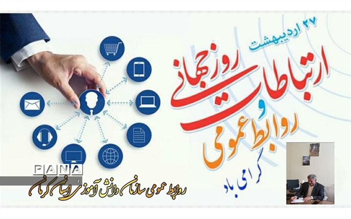 هاشم برآوردی: ارتباطات نقش حیاتی در دوام و بقای سازمان‌ها دارد