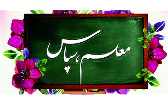 نفرات برتر پویش سپاس معلم آموزش و پروش ناحیه دو قزوین انتخاب شدند