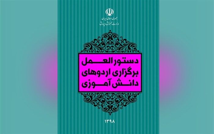 آغاز آزمون ضمن خدمت برنامه ریزی و مدیریت فعالیت‌های اردویی