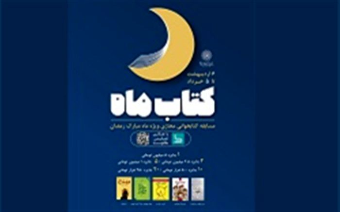 مسابقه کتابخوانی «کتاب ماه» تمدید شد