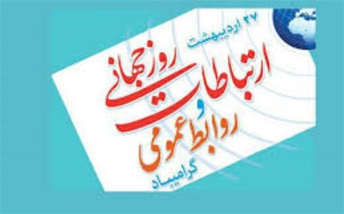 روز ارتباطات و روابط عمومی را تبریک گفت