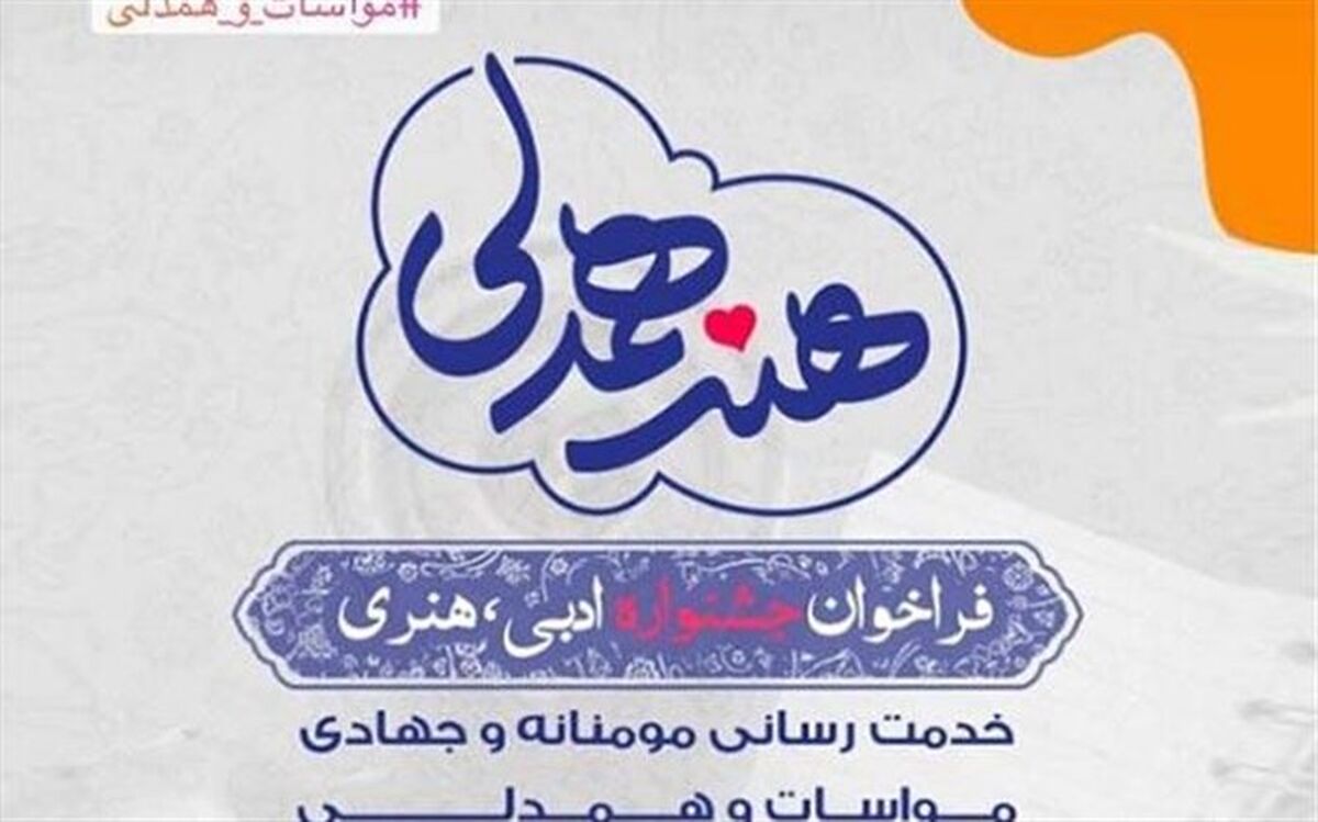 جشنواره ادبی هنری «هنر همدلی» در گیلان برگزار می شود