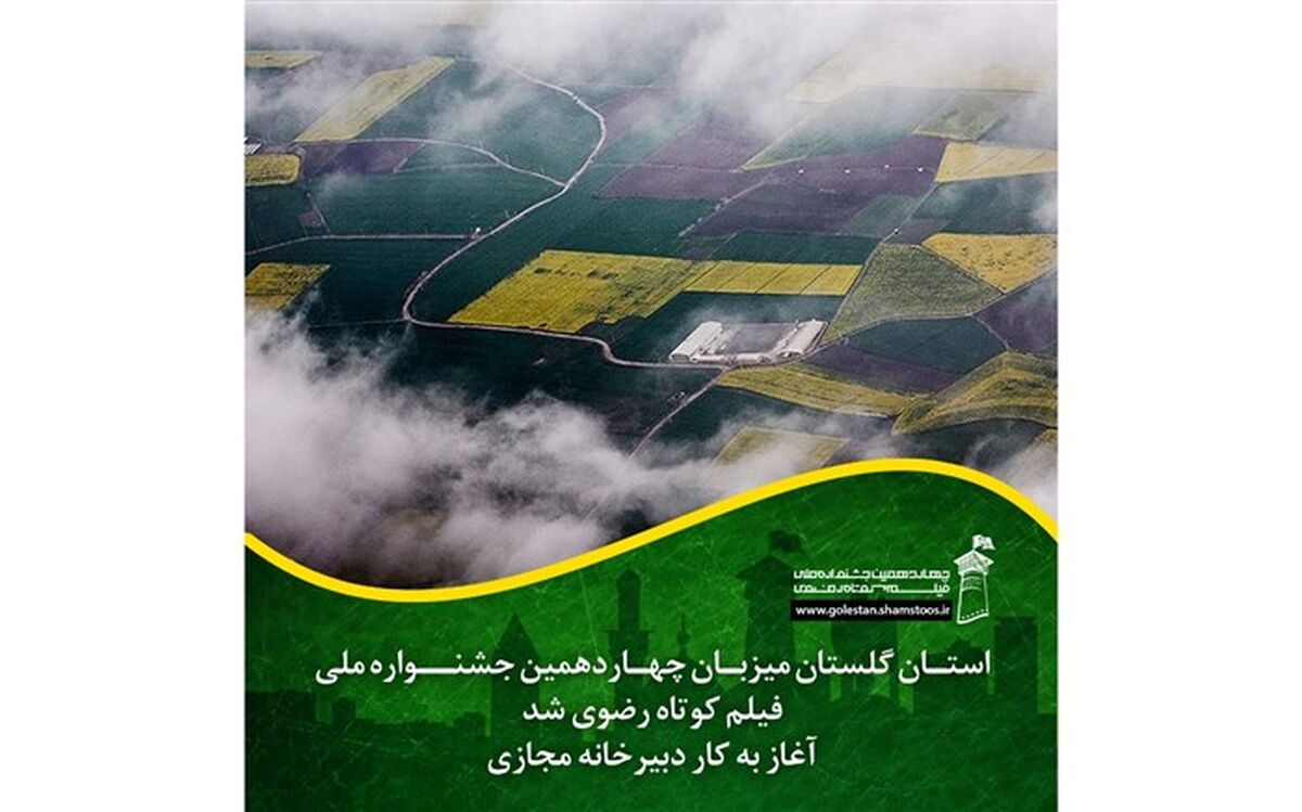 استان گلستان میزبان چهاردهمین جشنواره ملی فیلم کوتاه رضوی شد