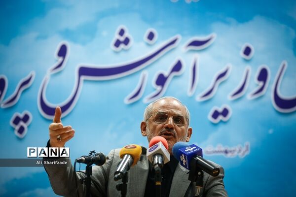 نشست خبری وزیر آموزش ‌و پرورش