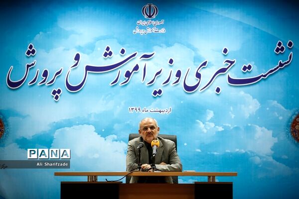 نشست خبری وزیر آموزش ‌و پرورش