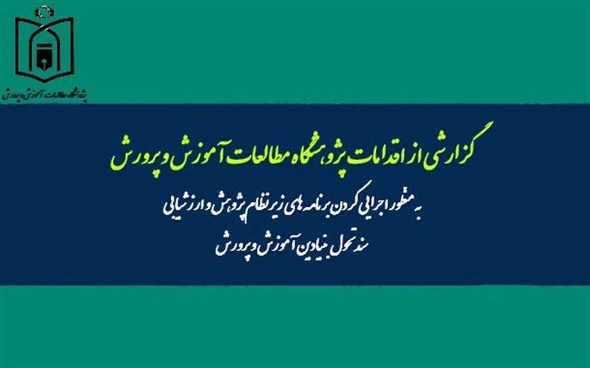 اقدامات پژوهشگاه مطالعات آموزش و پرورش برای اجرای برنامه‌های زیر نظام پژوهش و ارزشیابی