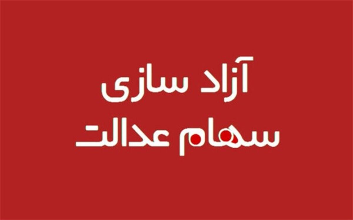 آیا مشمولان سهام عدالت به کد بورسی نیاز دارند؟