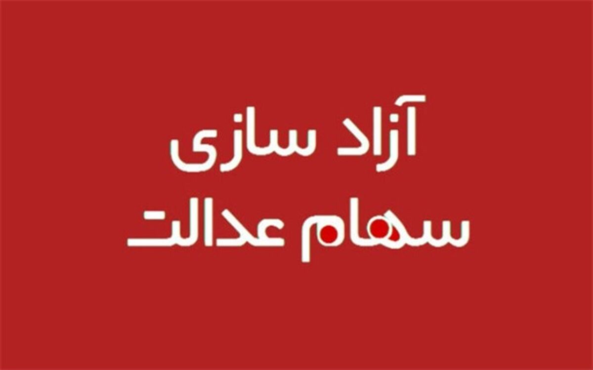آیا مشمولان سهام عدالت به کد بورسی نیاز دارند؟
