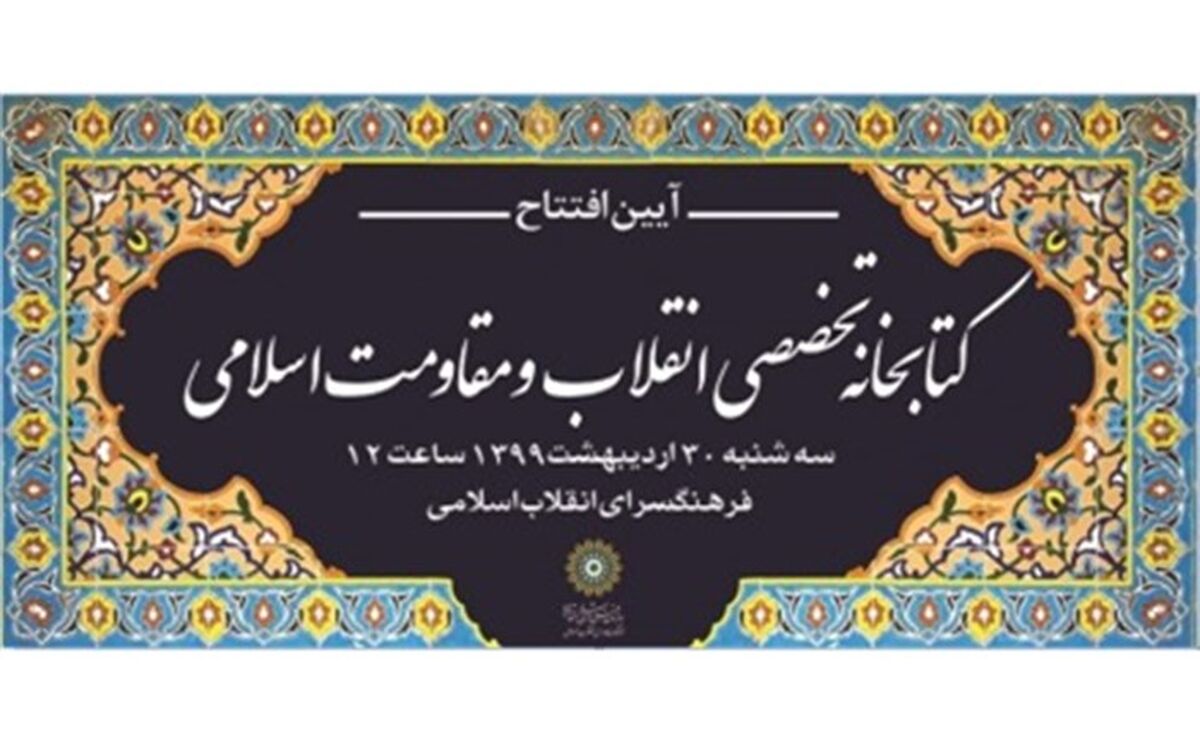 افتتاح کتابخانه تخصصی انقلاب و مقاومت اسلامی