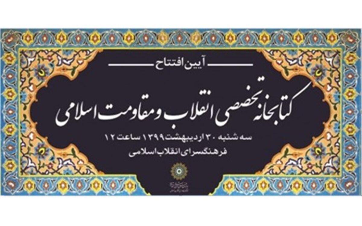 افتتاح کتابخانه تخصصی انقلاب و مقاومت اسلامی