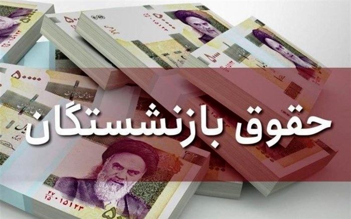 حقوق اردیبهشت ماه بازنشستگان امروز واریز می‌‌شود