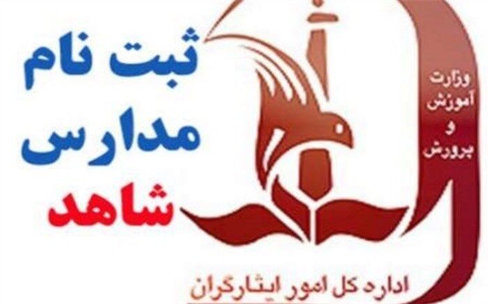 اعلام زمان ثبت‌نام  ورودی مدارس شاهد در پایه اول ابتدایی