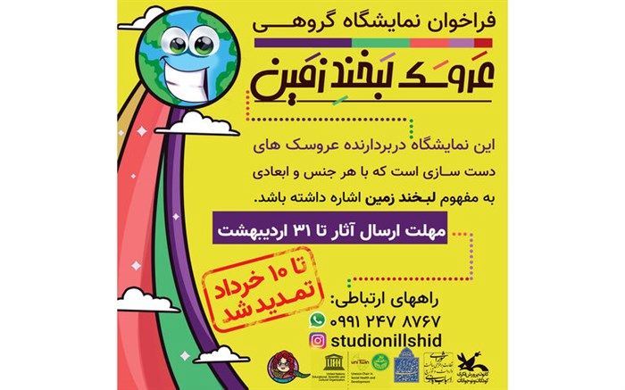 مهلت ارسال اثر به نمایشگاه عروسک «لبخند زمین» تمدید شد