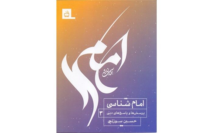 سه جلد از مجموعه پنج جلدی «پرسش‌ها و پاسخ‌های دینی» منتشر شد