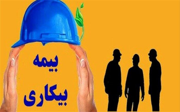 بیمه بیکاری کرونا به ایستگاه پرداخت رسید