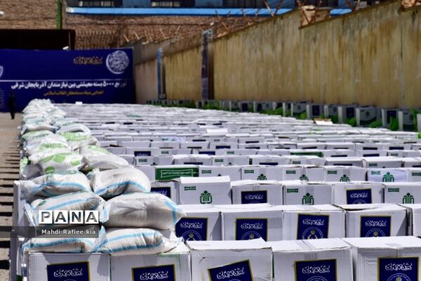 توزیع ٥٠٠٠بسته معیشتى بین نیازمندان آذربایجان شرقی توسط کمیته امام (ره)
