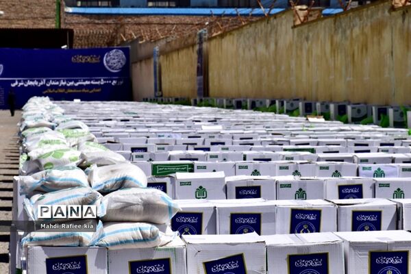 توزیع ٥٠٠٠بسته معیشتى بین نیازمندان آذربایجان شرقی توسط کمیته امام (ره)