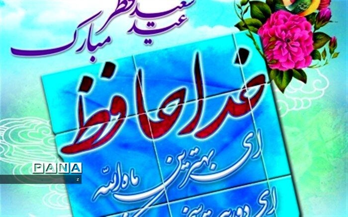 پیام تبریک معاون پرورشی و فرهنگی آموزش وپرورش استان کرمان به مناسبت عید فطر
