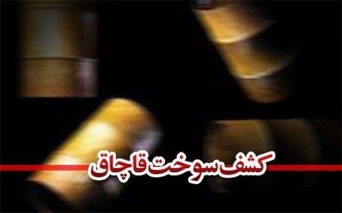 کرونا، قاچاق سوخت را کاهش داد
