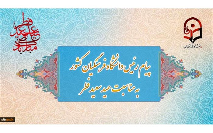 پیام رئیس دانشگاه فرهنگیان کشور به مناسبت عید سعید فطر
