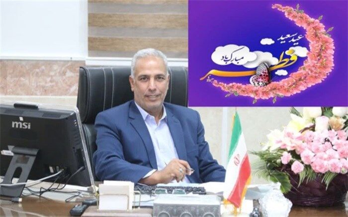 پیام تبریک مدیر آموزش و پرورش شهرستان رباط کریم به مناسبت عید سعید فطر
