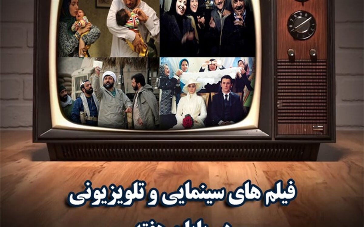 70 فیلم  سینمایی  در این هفته از شبکه های سیما پخش می شود