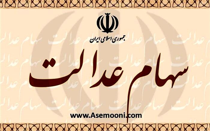 آغاز فروش سهام عدالت از روز سه‌شنبه