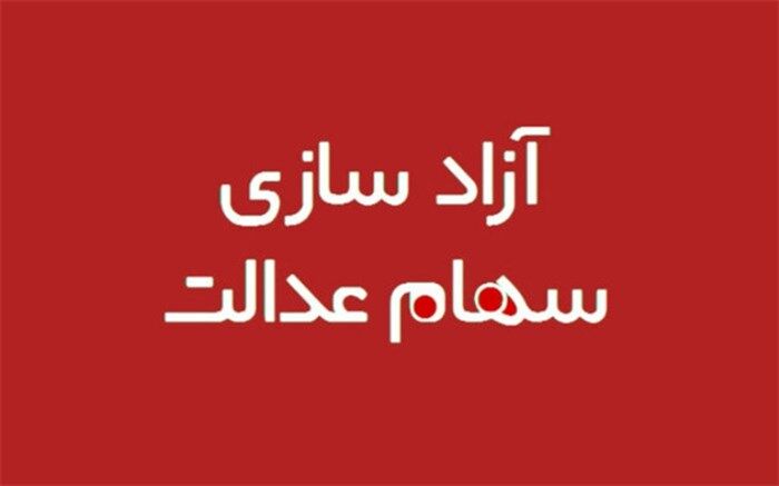 چگونه سهام عدالت خود را بفروشیم؟