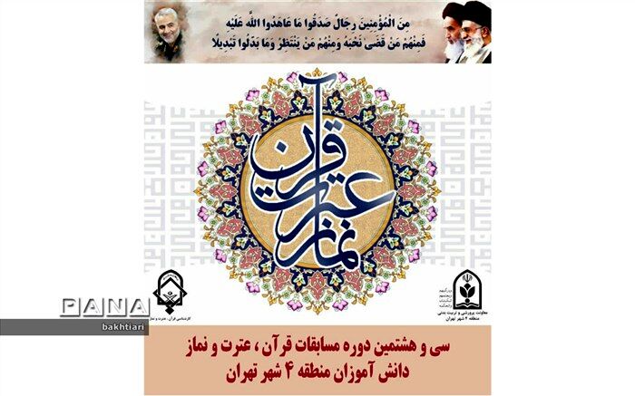 حضور پر شور دانش آموزان منطقه چهار در مسابقات مجازی قرآن، عترت و نماز