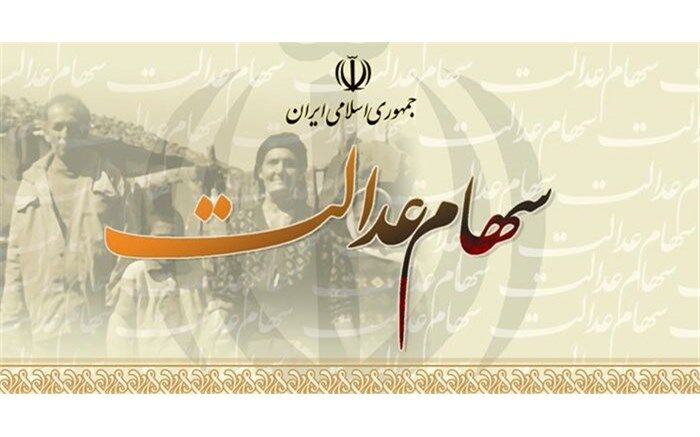 امکان فروش سهام عدالت ازشنبه