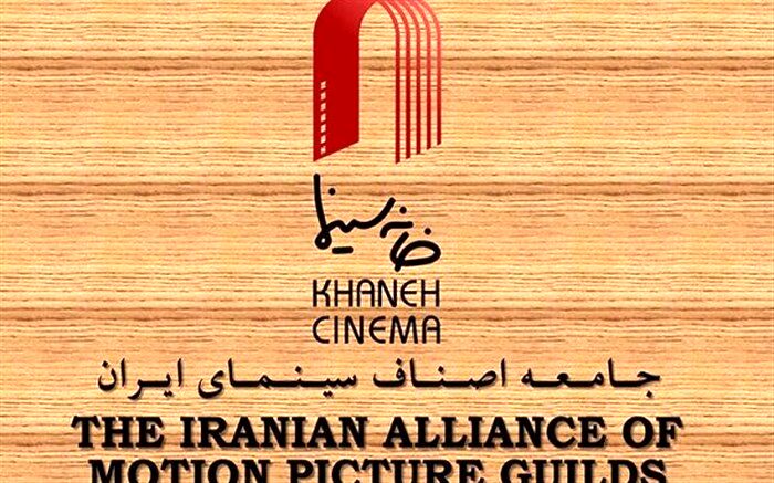 اطلاعیه انجمن صنفی عکاسان سینما برای عکاسان متقاضی عضویت