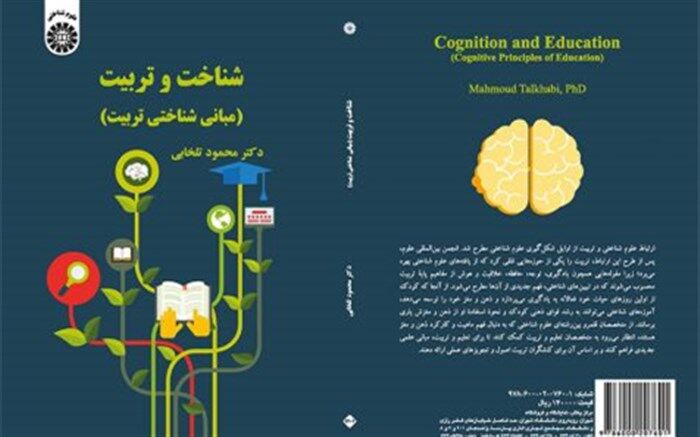 کتاب شناخت و تربیت اثر محمود تلخابی منتشر شد
