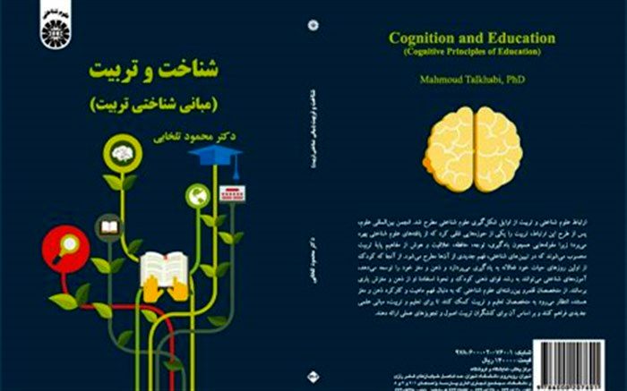 کتاب شناخت و تربیت اثر محمود تلخابی منتشر شد