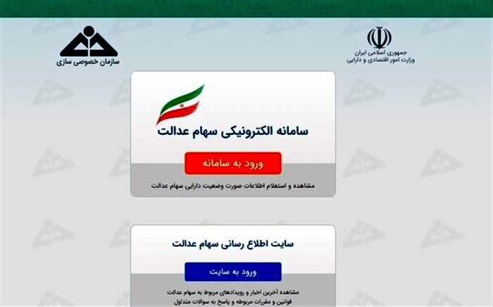 امکان ارایه وکالت فروش سهام عدالت به بانک برای هر دو روش آزادسازی