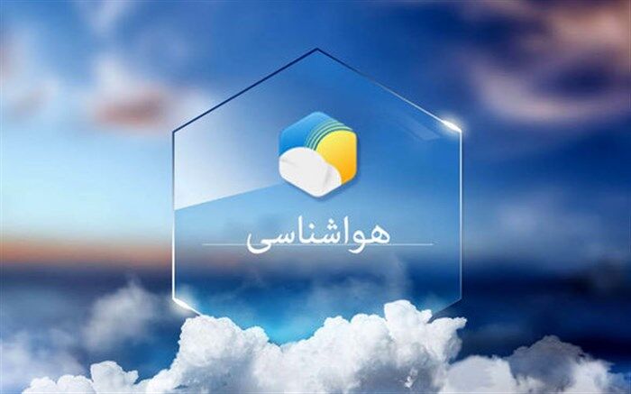 هشدار هواشناسی سطح زرد در غالب نقاط کشور