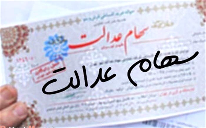 سهامداران از فروش سهام عدالت بپرهیزند